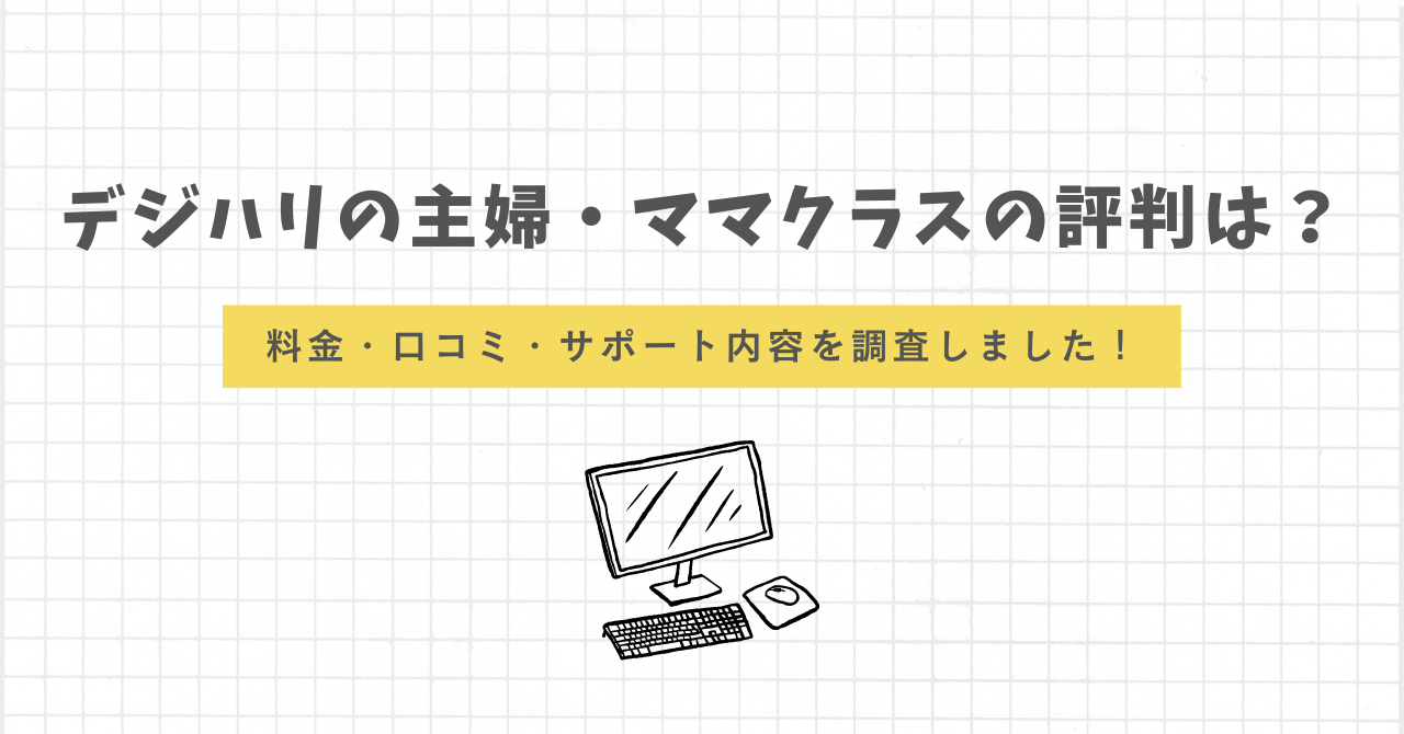 デジハリ主婦ママクラス　評判